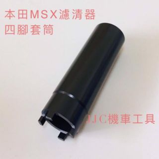 JJC機車工具 濾清器 MSX 本田 HONDA 四爪套筒 濾清器套筒 四腳套筒 MSX濾清器 Monkey