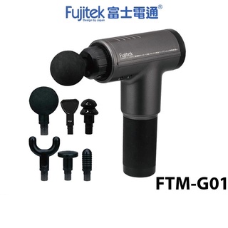 Fujitek 富士電通 無線極速震動按摩槍 FTM-G01 六顆按摩頭 筋膜槍 6檔力道 高頻振動8