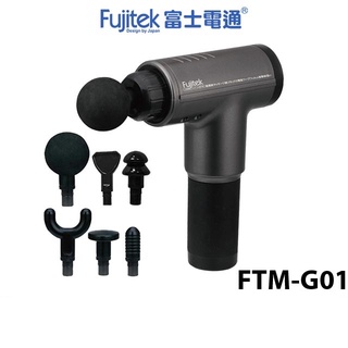 Fujitek 富士電通 無線極速震動按摩槍 FTM-G01 六顆按摩頭 筋膜槍 6檔力道 交換禮物【蝦幣5%回饋】