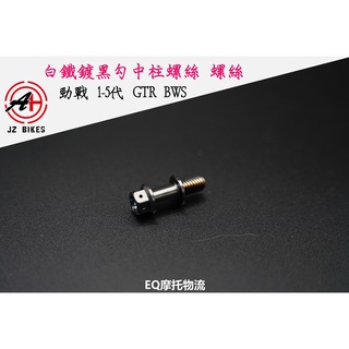 EQ 傑能 JZ BIKES 勾中柱彈簧螺絲 中柱 彈簧螺絲 適用 勁戰車系 四代 五代 BWS X R GTR 鍍黑