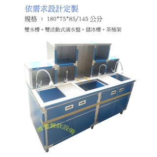 滙豐餐飲裝置～全新～#不銹鋼厚料訂製飲料吧檯 180*75*85/145公分 雙水槽+雙活動式滴水盤+儲冰槽+茶桶架