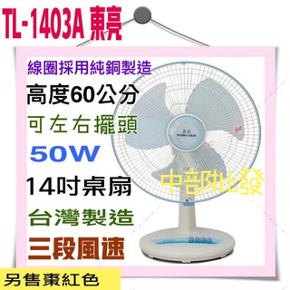 夏天必備 電風扇 涼風扇 電扇 左右擺頭 臺灣製造 大盤商 TL-1403A 東亮 14吋 高階桌扇 循環扇 保固一年