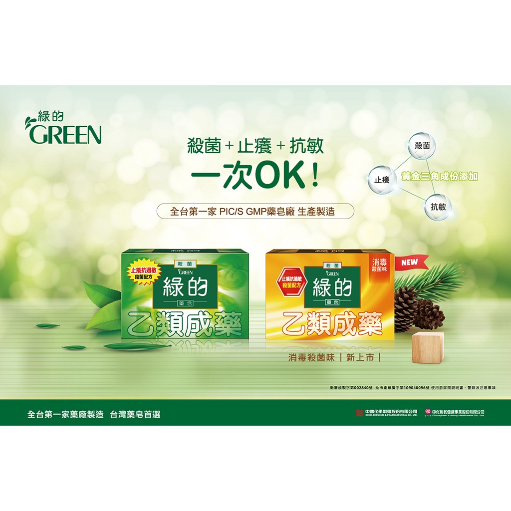 中化製藥 GREEN 綠的抗菌藥皂80g  6入/組