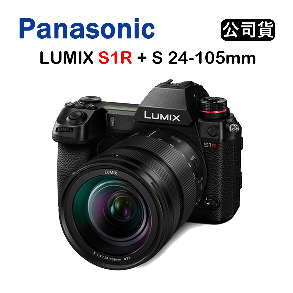 【國王商城】PANASONIC 國際牌 LUMIX S1R + S 24-105mm (公司貨)