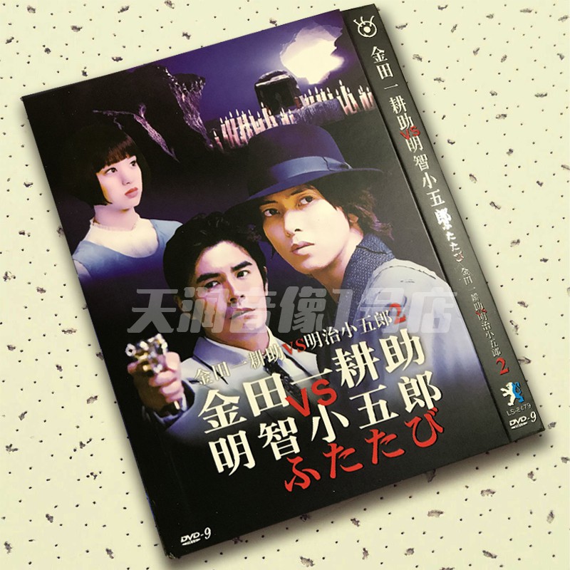 Dvd 日影 金田一耕助vs明智小五郎2 山下智久 剛力彩芽dvd簡裝 蝦皮購物