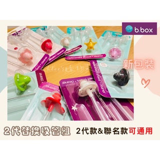 ⭐現貨速出⭐ 二代 兒童水壺 兒童學習杯 學習水杯 b.box 防漏水杯 替換吸管 幼兒學習杯 吸管學習杯 bbox