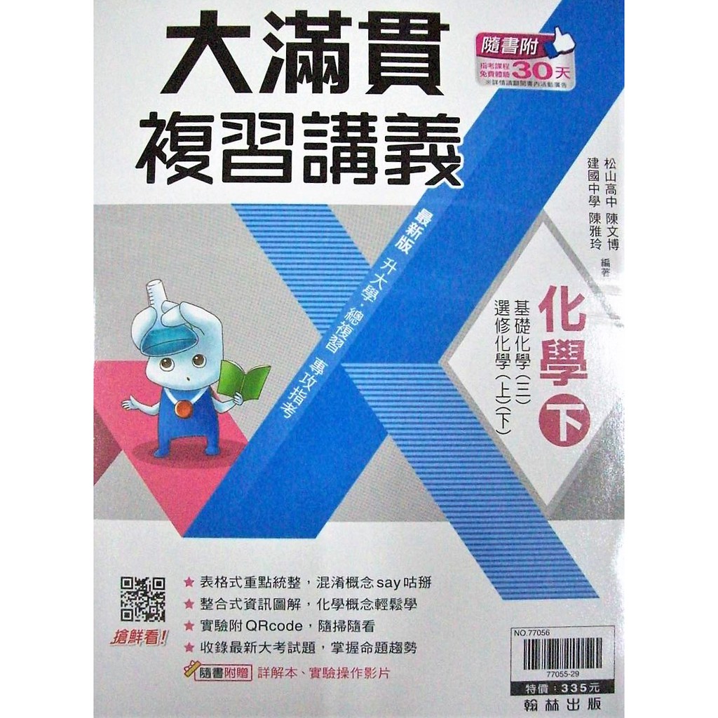 翰林 高中 110年大滿貫化學 下 複習講義 解答本 基化 三 選化 上 下 蝦皮購物