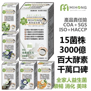 MIHONG 高效 益生菌 + 酵素 （30包/盒）15菌3000億百大蔬果 保健食品
