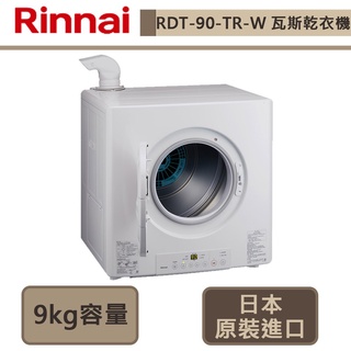 林內牌-RDT-90-TR-W-瓦斯乾衣機-9kg容量-此商品無安裝服務