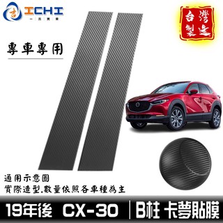 cx30卡夢 cx30中柱貼 cx30 B柱貼膜 cx-30中柱貼膜 【進口膜】/適用於 cx30卡夢包膜 cx30貼膜