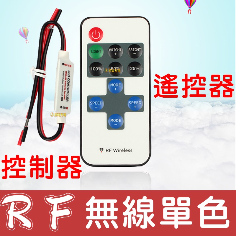 【中部現貨】RF 單色 無線控制器 LED 導光條 鷹眼燈 5050 燈條 爆閃 呼吸 控制器 爆閃控制器 呼吸控制器