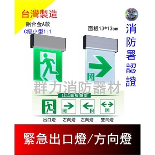 ☼群力消防器材☼ 鋁合金LED緊急出口燈方向燈C級小型SH-131CSR-EX A款 單面 雙面(含稅蝦皮代開發票)