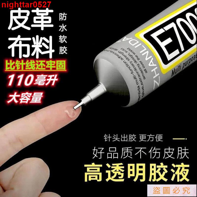 【滿299發貨】E7000布料專用膠水手工diy粘衣服的logo印花圖案貼鉆黏皮革包包#nighttar0527