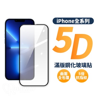 5d 滿版 鋼化膜 曲面 適用iphone 13 7 8 plus 14 12 pro x xs max 玻璃貼 保護貼