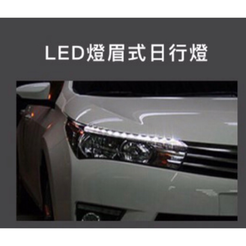 2014-2017ALTIS原廠LED大燈燈眉晝行燈