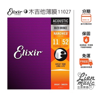 『立恩樂器 399免運』公司貨 木吉他防鏽弦 Elixir 11027 (11-52) 薄膜 NANOWEB 民謠吉他弦