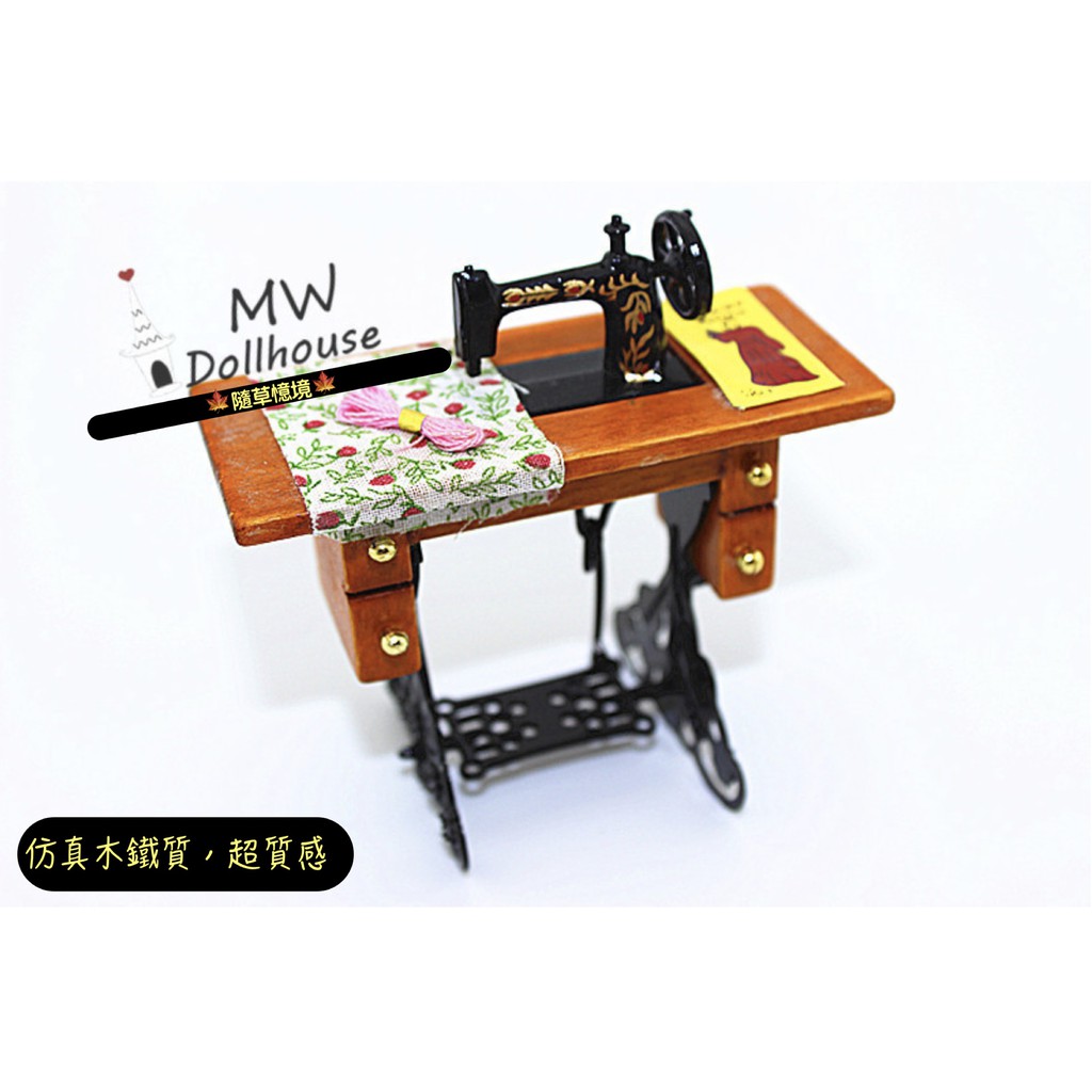 🍁 （復古仿真）迷你縫紉機 裁縫機 踏板可動 微縮模型 食玩模型 微縮場景 隨草憶境