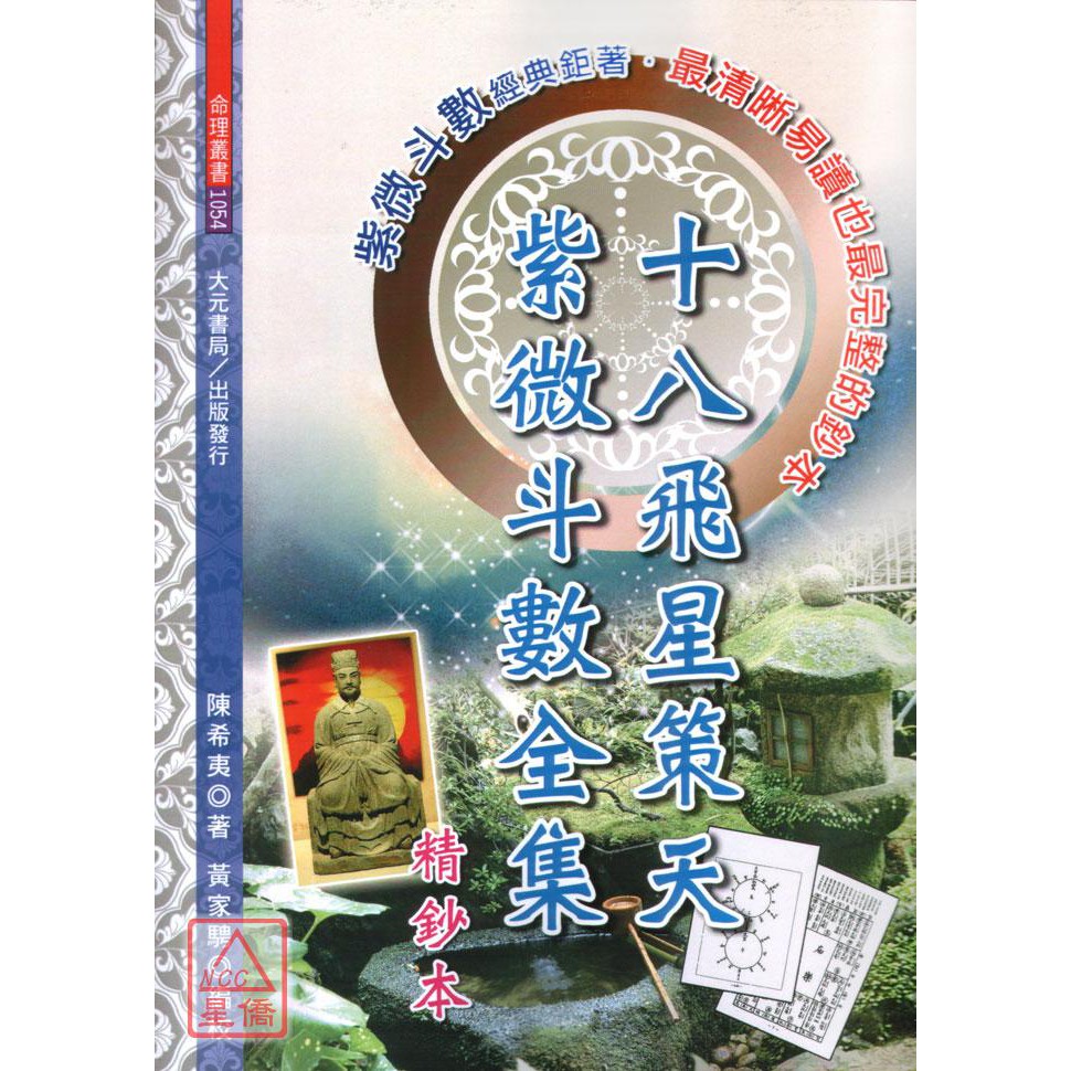 十八飛星策天紫微斗數全集精鈔本〔大元〕9789866171680