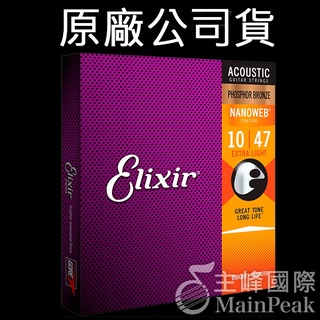 Elixir 16002 磷青銅 頂級民謠吉他弦 10~47 NANOWEB 包膜弦 吉他弦 防鏽 美國製 原廠公司貨