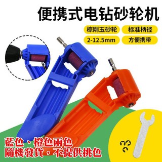 <臺灣快速出貨> 攜帶型電鑽砂輪機(顏色隨機) 便攜式電鑽砂輪機 磨鑽頭機 鑽頭研磨器 麻花鑽 五金百貨
