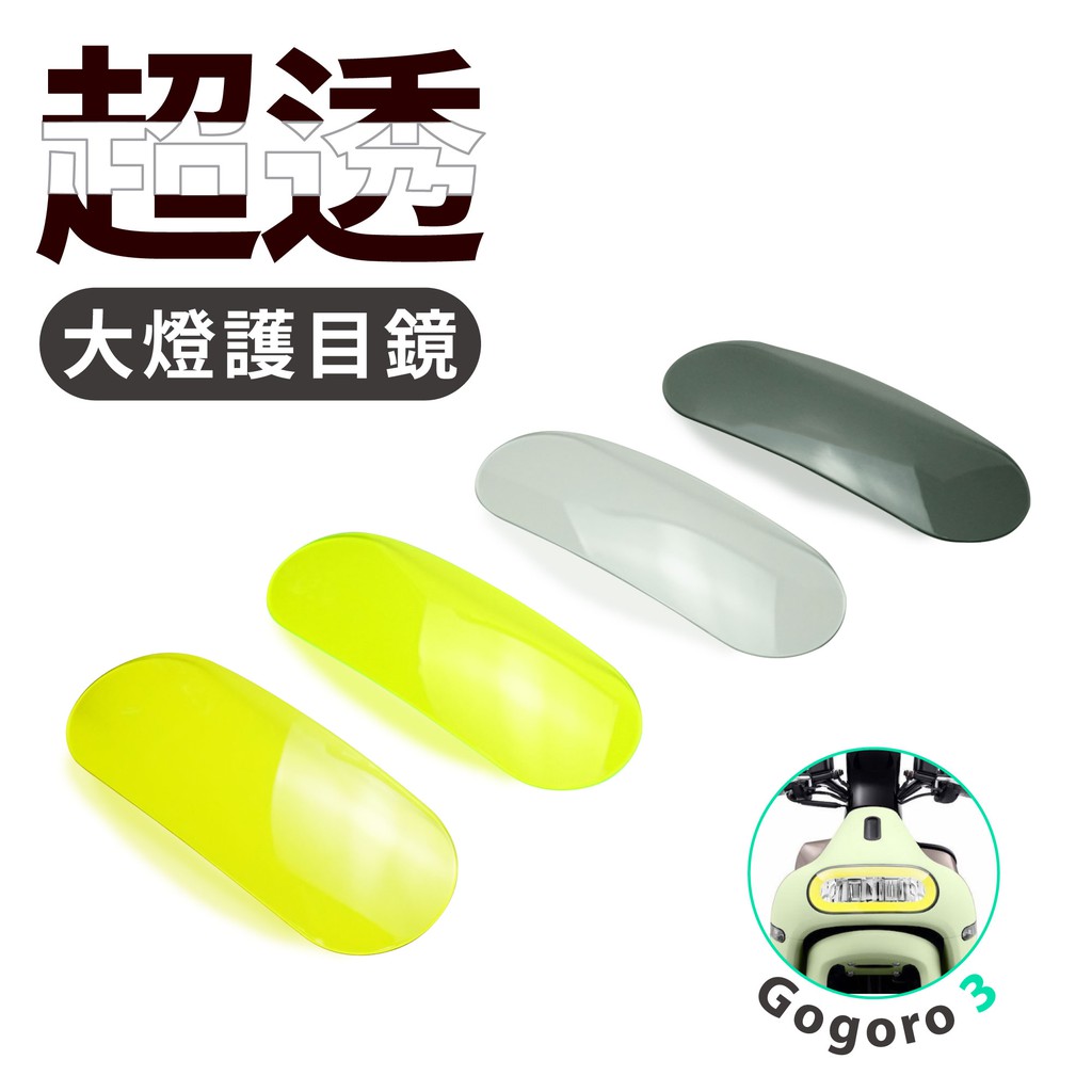 Gogoro3 S3 ABS Gogoro 3 可拆式 大燈護目鏡 大燈罩護片 Gozilla改裝配件 保護燈具