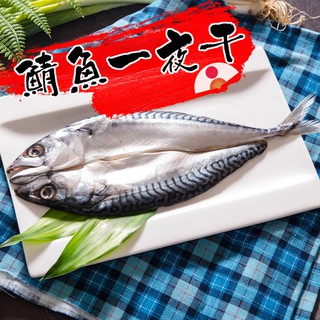 【鮮綠生活】挪威鯖魚一夜幹(175G)整尾蝴蝶切/正挪威進口