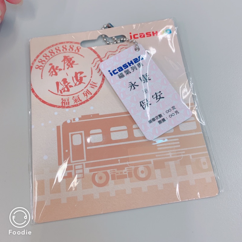 【icash 2.0】愛金卡 鐵道系列 福氣列車 永保安康 台灣鐵路 7-11 超商 儲值卡