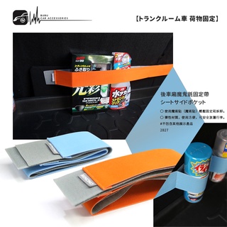 2B27【後車廂魔鬼氈固定帶】魔鬼沾綑綁帶 魔鬼氈黏扣帶 後車箱雜物綁帶 車後廂收納 彈性束帶 滅火器固定帶