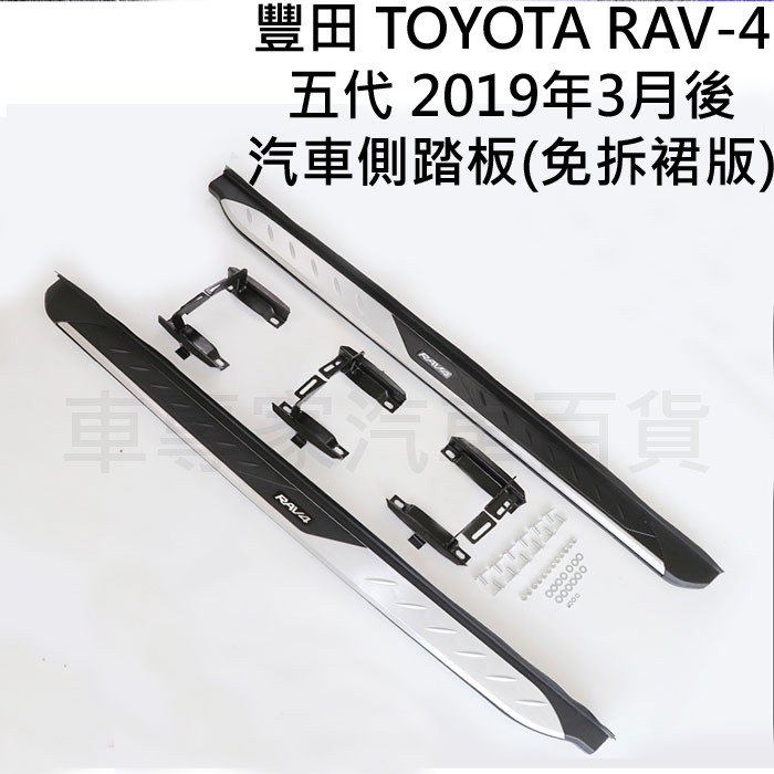 免運 2019年3月後 RAV4 RAV-4 RAV 4 五代 5代 汽車 側踏板 側踏 登車踏板 迎賓踏板 門檻條