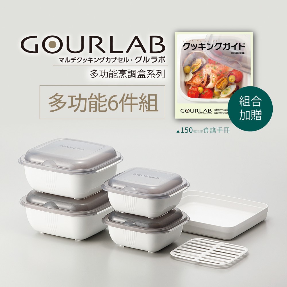 [強強滾市集]GOURLAB多功能微波烹調盒系列-六件組(附食譜) 水波爐原理 料理