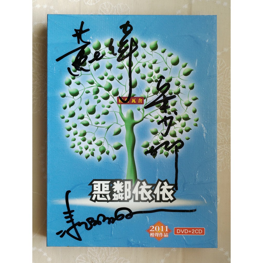 【主演簽名版】相聲瓦舍/惡鄰依依 DVD+CD/宋少卿 馮翊綱 黃士偉/相聲/政治