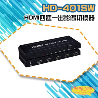 昌運監視器 HD-401SW 4K HDMI四進一出影像切換器