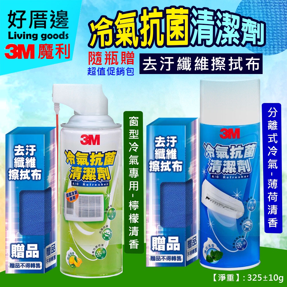 【好厝邊】3M 冷氣抗菌清潔劑促銷包 淨重325±10g【◆綠瓶-檸檬清香-窗型專用】、【◆藍瓶-薄荷清香-分離式冷氣】