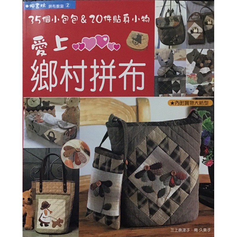 愛上鄉村拼布 二手新書 附實物紙型 蝦皮購物