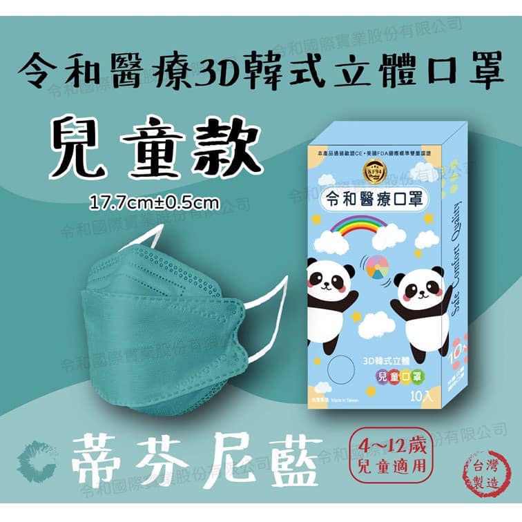 ⚡️台灣製 令和醫療KF94韓式3D立體口罩 MD+MIT雙鋼印 - 蒂芬尼藍口罩 10入/盒裝（兒童口罩）