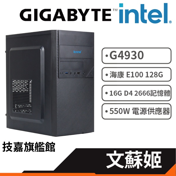 Gigabyte 技嘉 文蘇姬 G4930 16GD4 128G DIY電腦 機殼選配 唯一獨家可超商 原廠認證主機