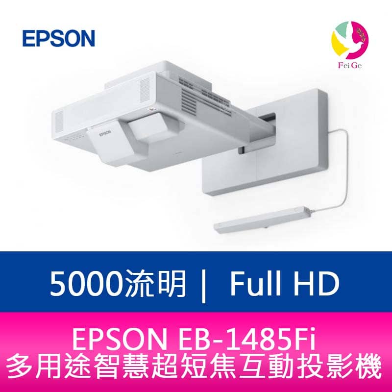 EPSON EB-1485Fi 5000流明 多用途智慧超短焦互動投影機 上網登錄享三年保固