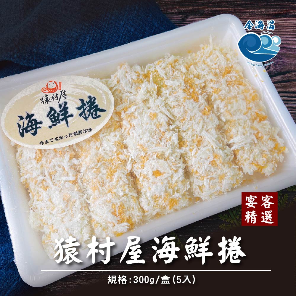 【金海昌水產】猿村屋海鮮捲/每盒300g(5入)/無須解凍/油炸/氣炸/烤箱/現貨/開發票/冷凍生鮮食材批發/冷凍宅配