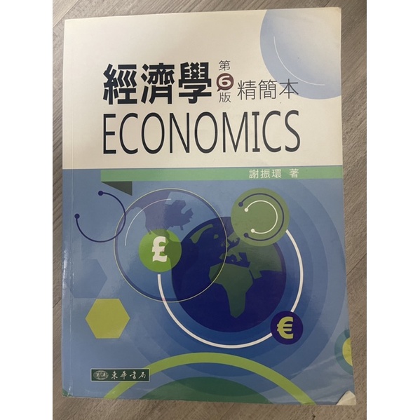 經濟學ECONOMICS 第六版 精簡本