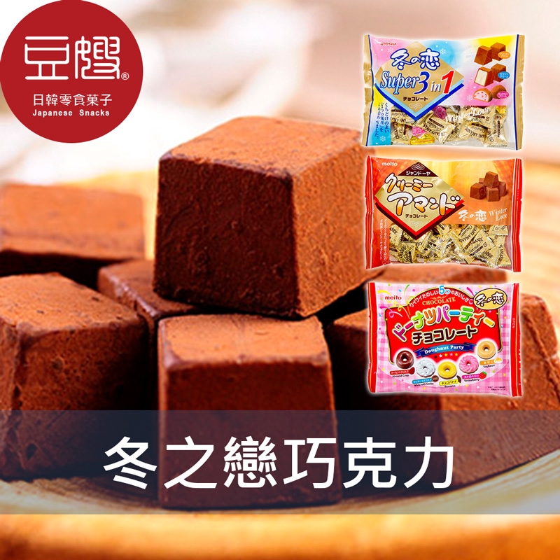 【名糖】日本零食 meito 冬之戀巧克力(可可粉狀/超級3合1/甜甜圈/綜合巧克力豆/綜合草莓巧克力)