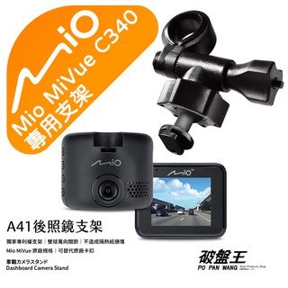 Mio行車記錄器短軸支撐架｜臺南現貨｜MiVue C340 N578 C330 C350 C320｜A41｜破盤王