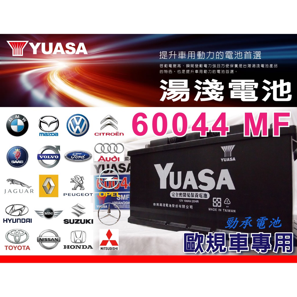 湯淺電池 YUASA 60044 100AH AUDI A4【自取交換價】宅配需+300元