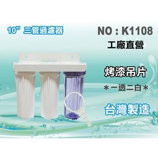 【水築館淨水】10" 三管過濾器 2分(不含濾心) 濾水器.淨水器.魚缸濾水.飲水機.前置.過濾器(貨號K1108)