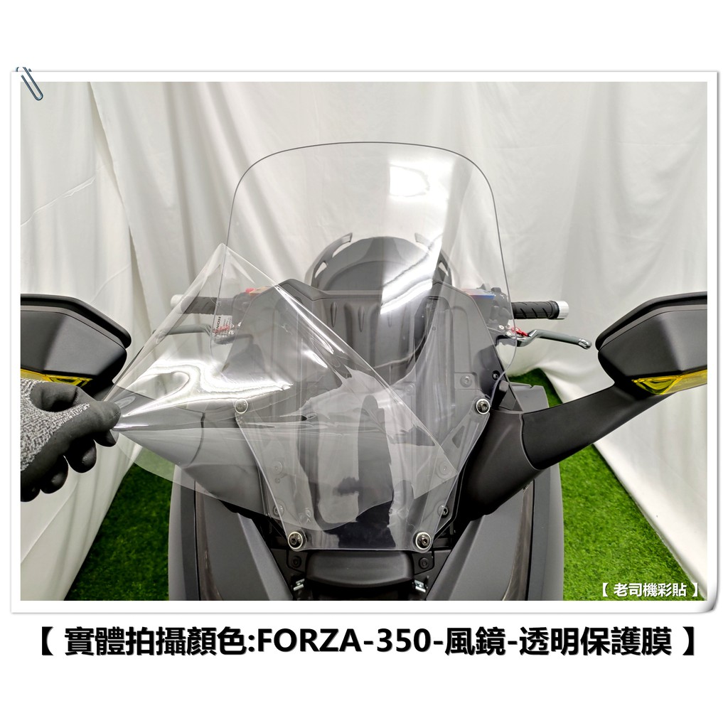 【 老司機彩貼 】HONDA FORZA 350 原廠風鏡 擋風鏡 自體修復 熱修膜 透明膜 犀牛皮 防刮 遮傷