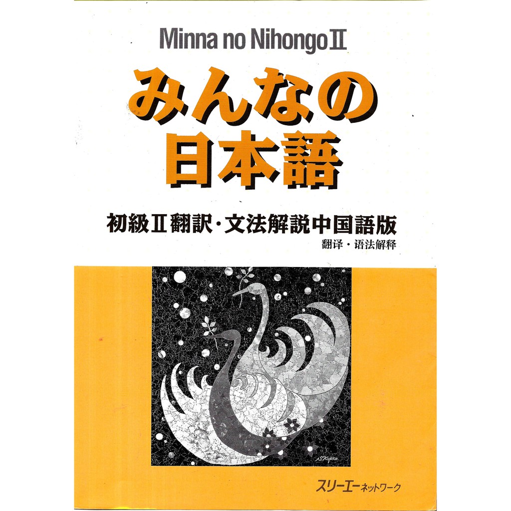 みんなの日本語 初級2翻譯 文法解說中國語版 蝦皮購物