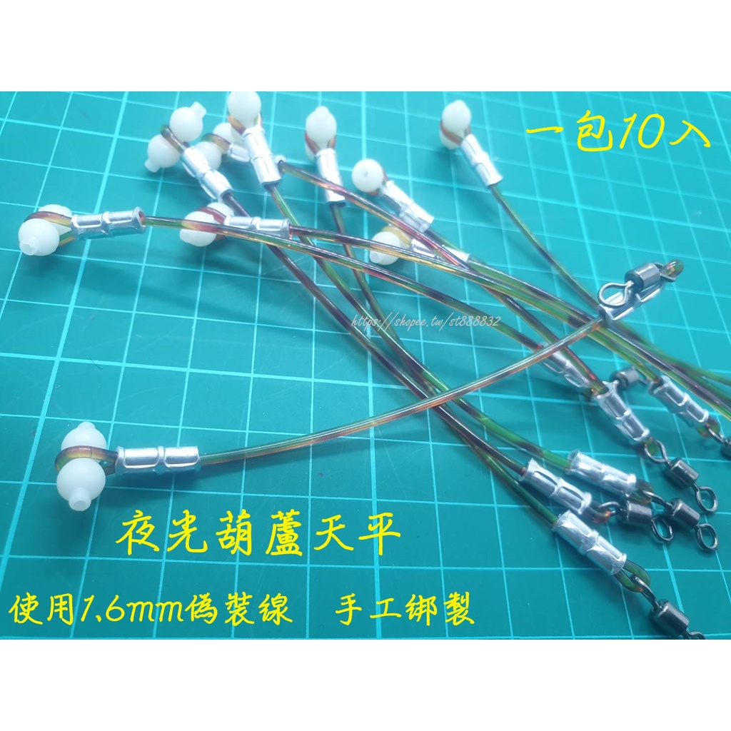 手工綁製 夜光葫蘆 天平支架單刀 葫蘆轉環 海釣 DIY 釣組 釣魚用品 漁具配件 尼龍天平/沉底/灘釣/筏釣