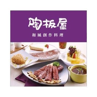 陶板屋/西堤/藝奇/夏慕尼/王品 餐券 全省通用券