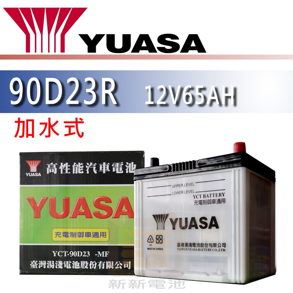 【新新電池】 高雄左楠 汽車 機車 電池 電瓶 加水式 湯淺 YUASA 90D23R 90D23L