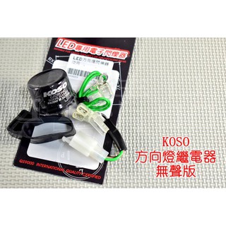 KOSO | 方向燈繼電器 繼電器 閃爍器 LED 無聲版