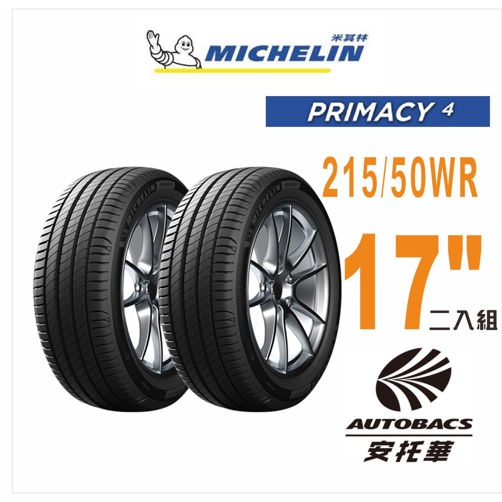 MICHELIN 米其林輪胎 PRIMACY 4 - 215/50/17 安全/安靜/高里程/舒適/轎車胎 二入組